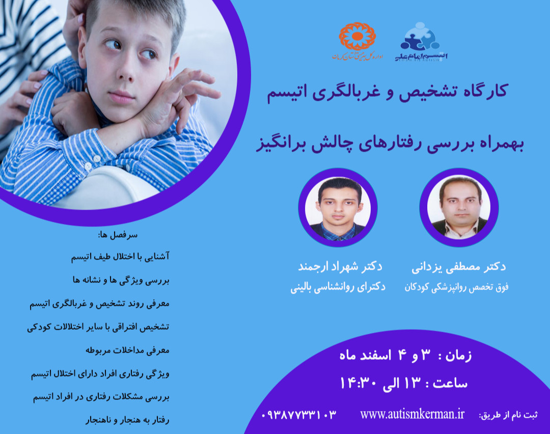 وبینار تشخیص و غربالگری اتیسم بهمراه بررسی رفتارهای چالش برانگیز کودکان دارای اختلال اتیسم