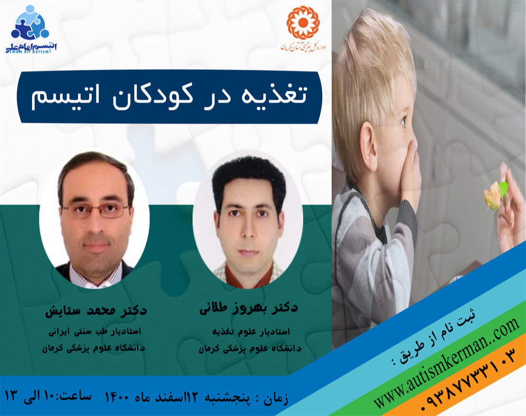 وبینار تغذیه در اتیسم