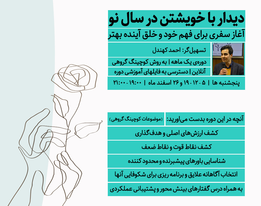 دوره آنلاین | دیدار با خویشتن در سال نو