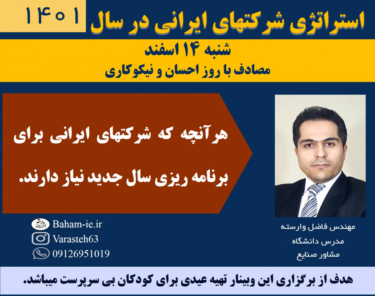 وبینار استراتژی شرکتهای ایرانی در سال 1401