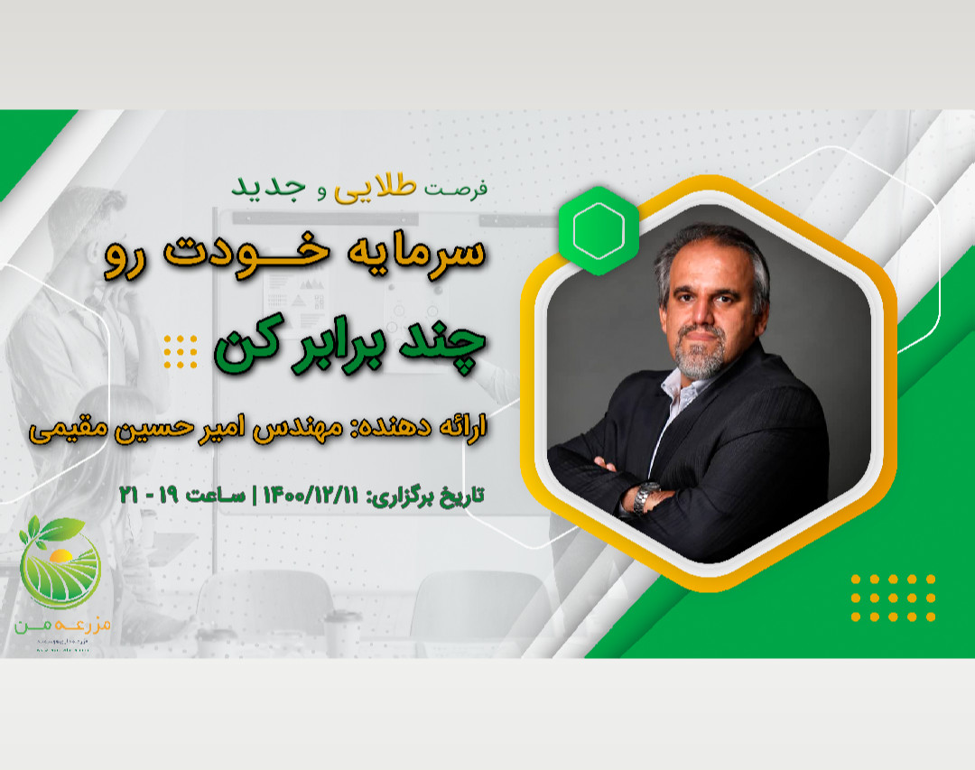 وبینار سرمایه خودت رو چند برابر کن