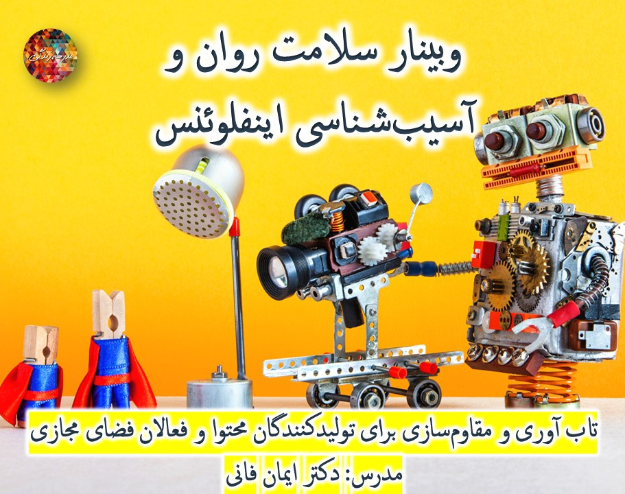 وبینار آسیب‌شناسی اینفلوئنس: تاب‌آوری و مقاوم‌سازی برای تولید کنندگان محتوا و فعالان فضای مجازی