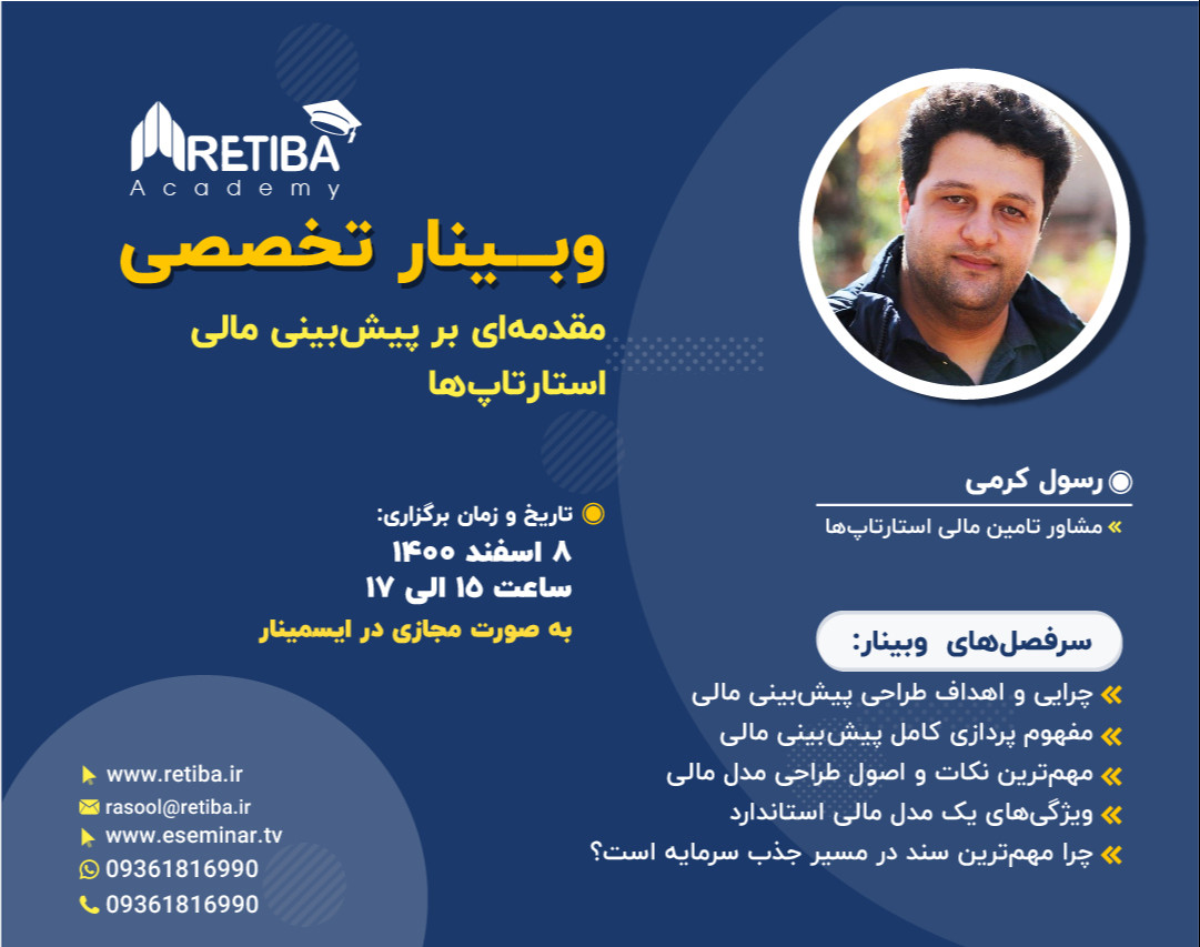 وبینار مقدمه‌ای بر پیش‌بینی مالی استارتاپ‌ها