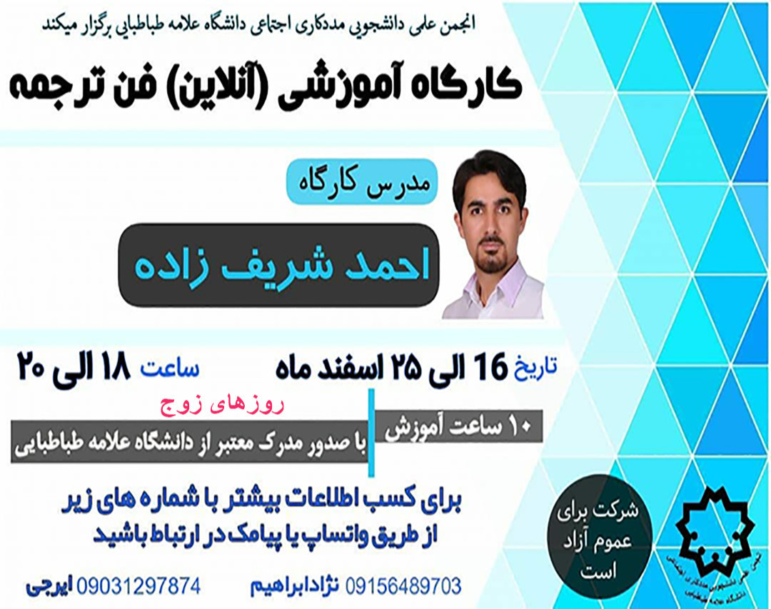 وبینار 10 ساعته آموزش فن ترجمه (ترجمه متون از انگلیسی به فارسی) با اعطای مدرک معتبر از دانشگاه علامه طباطبایی