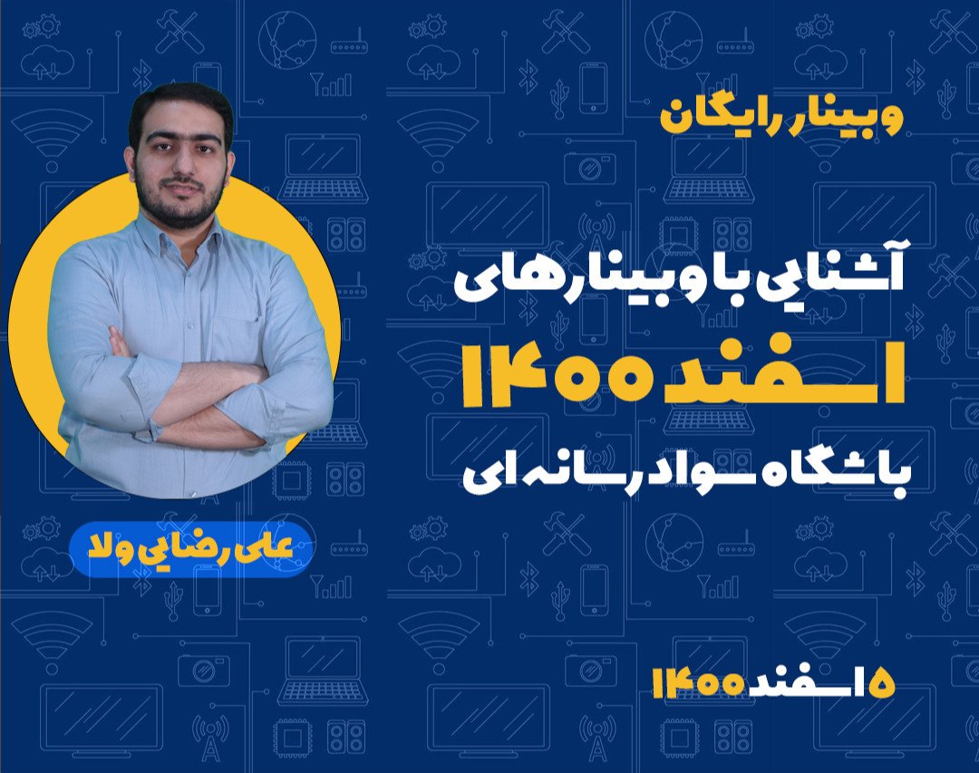 آشنایی با وبینارهای اسفند 1400 باشگاه سواد رسانه‌ای