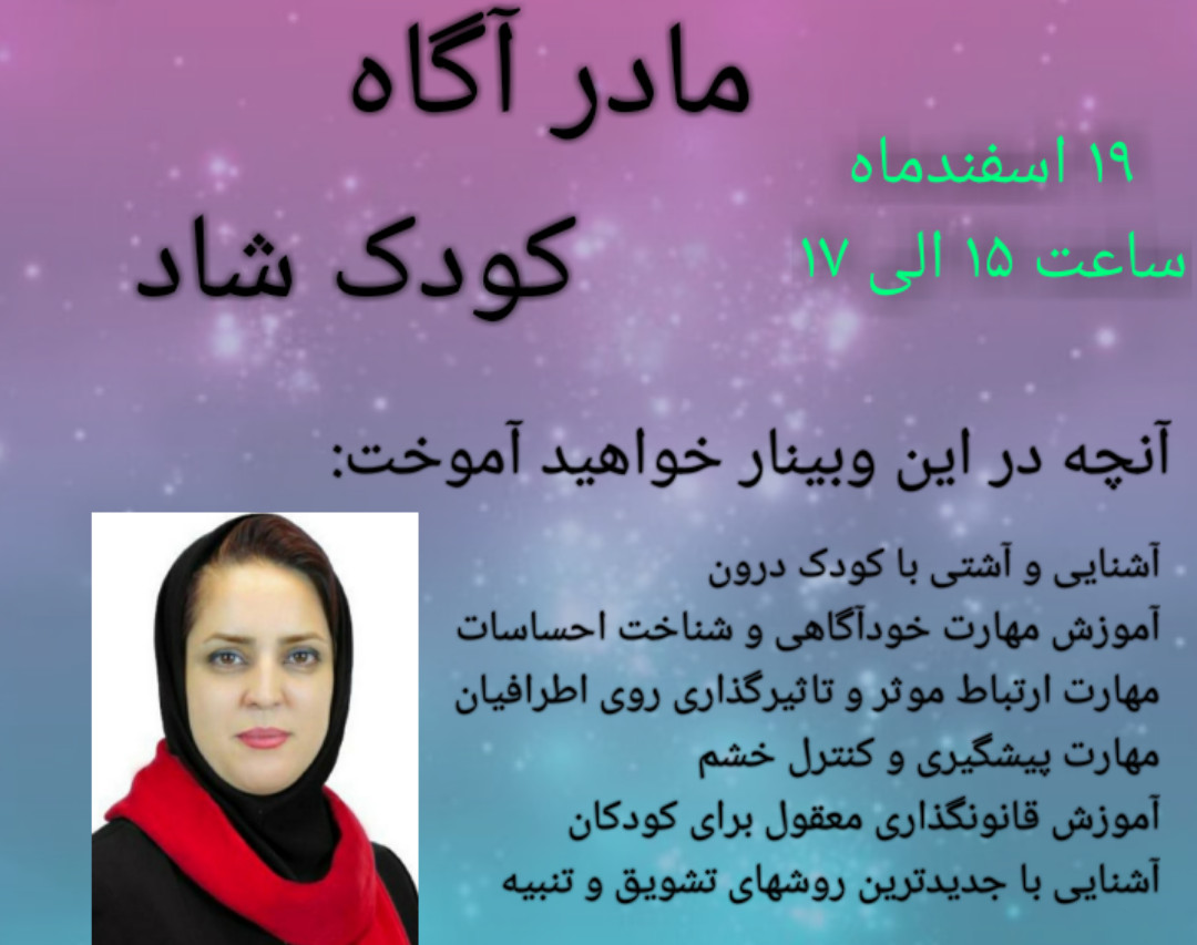 وبینار مادر آگاه، کودک شاد