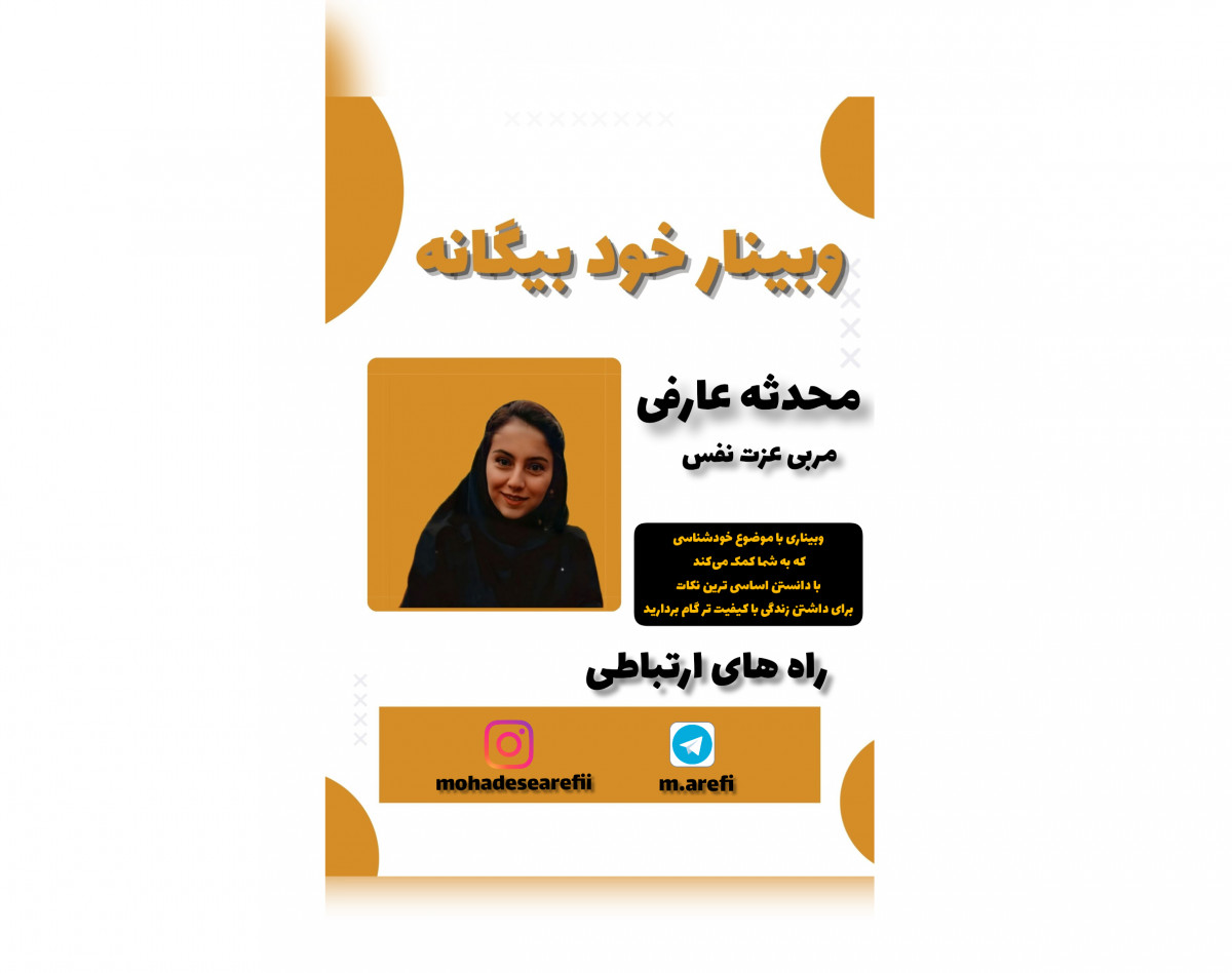وبینار خود بیگانه