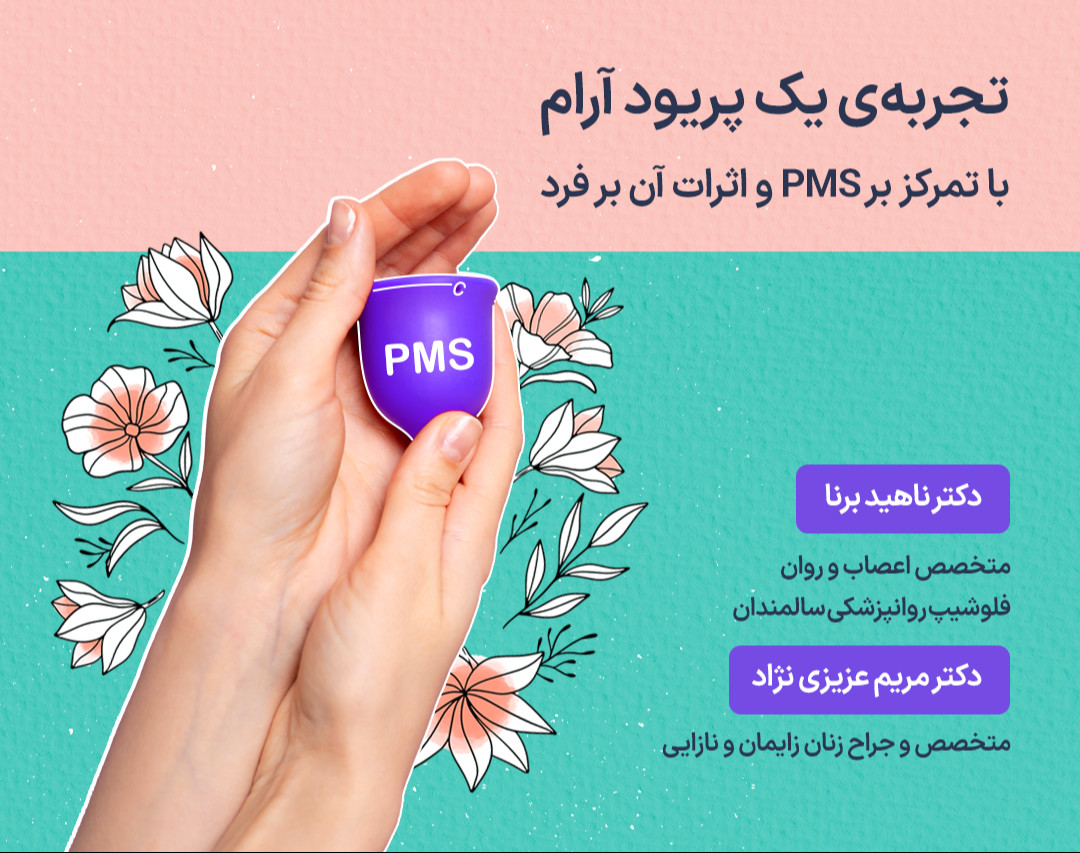 تجربه یک پریود آرام با تمرکز بر PMS و اثرات آن