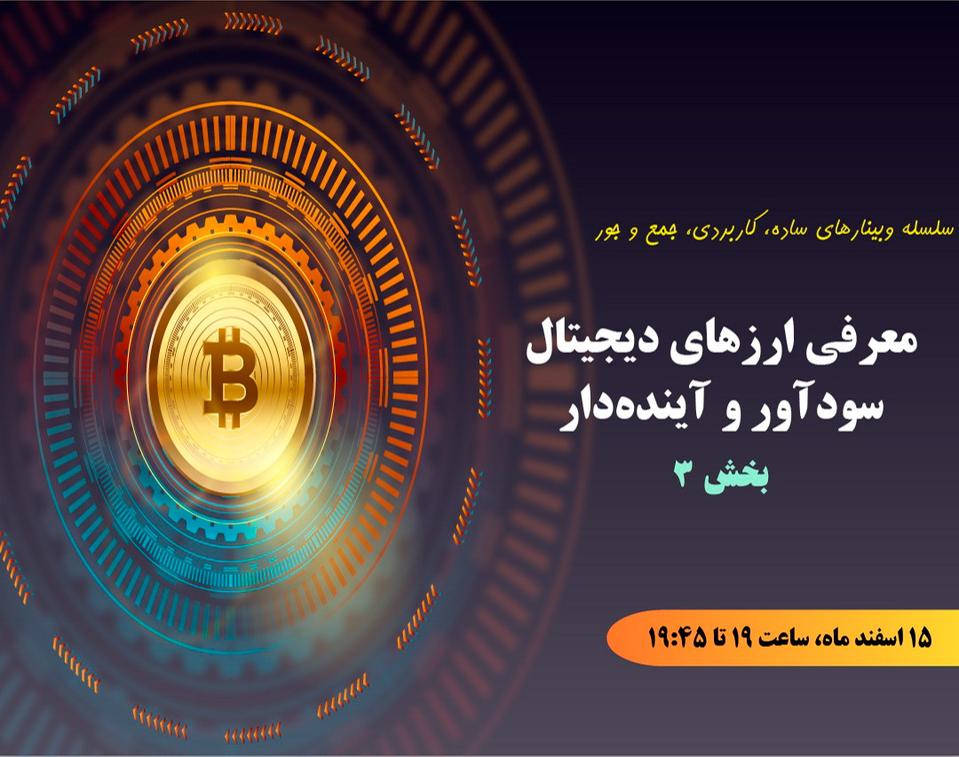 وبینار معرفی ارزهای دیجیتال سودآور و آینده‌دار - جلسه سوم