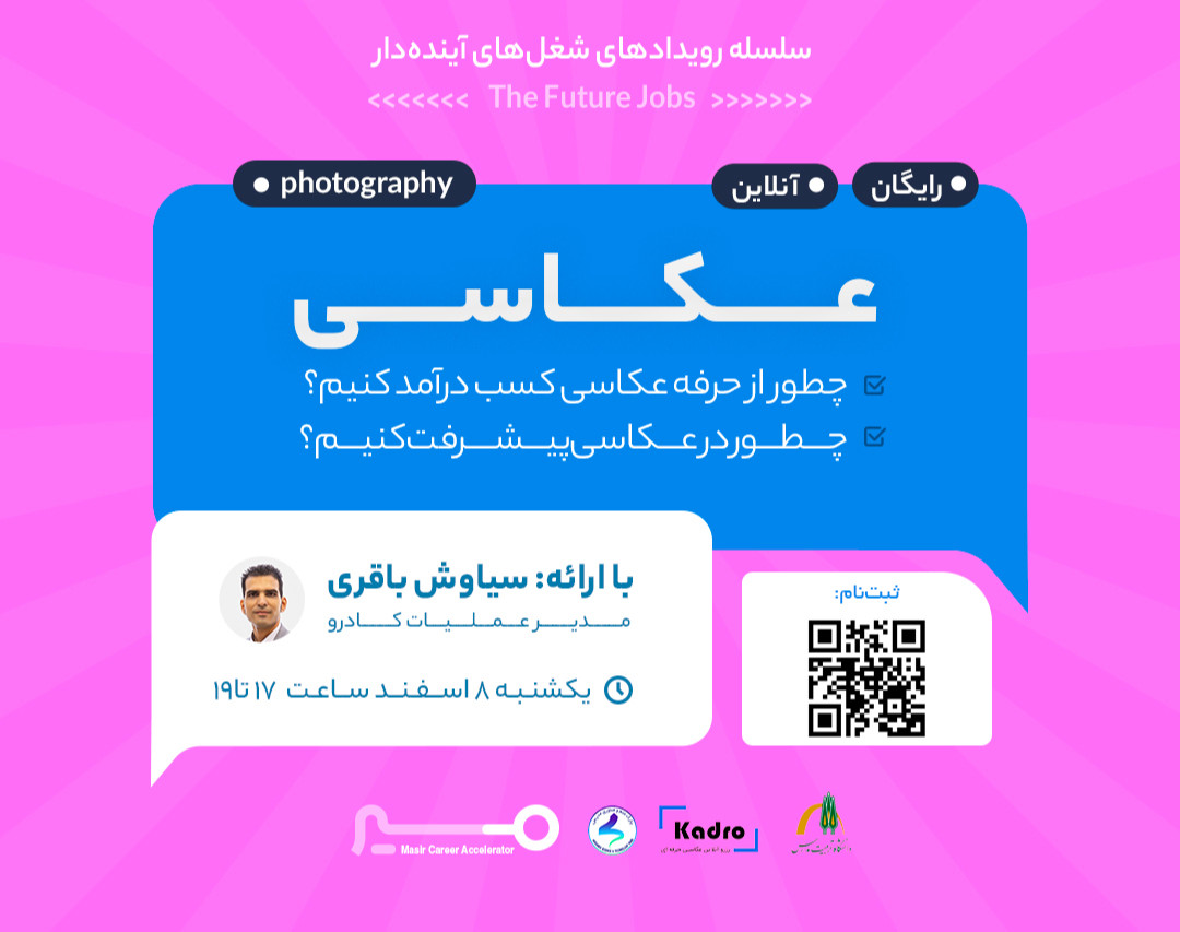 وبینار رویداد مسیر شغلی عکاسی با سیاوش باقری