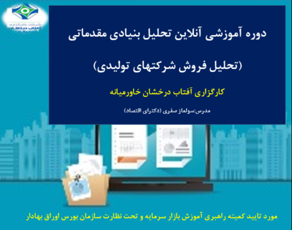 وبینار تحلیل بنیادی مقدماتی (تحلیل فروش شرکتهای تولیدی)، کارگزاری آفتاب درخشان خاورمیانه