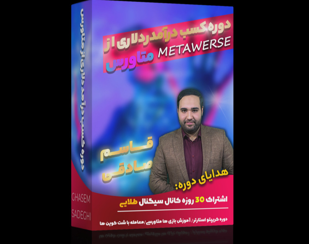 ویدئو وبینار دوره آفلاین کسب درآمد دلاری از متاورس