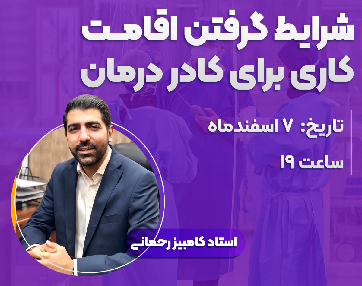 وبینار شرایط گرفتن اقامت کاری برای کادر درمان