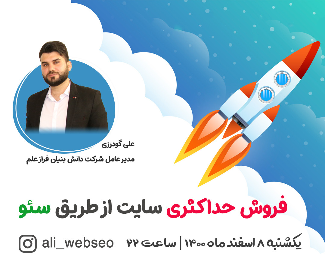 وبینار فروش حداکثری سایت از طریق سئو