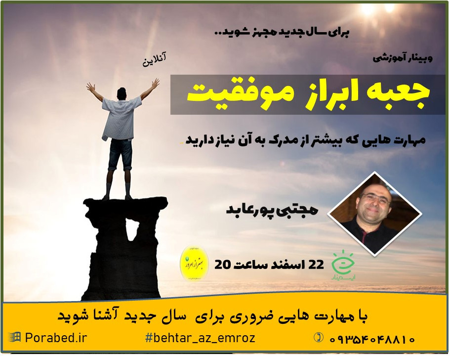 وبینار جعبه ابزار موفقیت