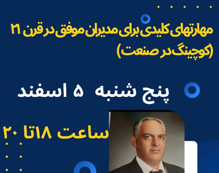 وبینار مدير در نقش كوچ (درصنعت)