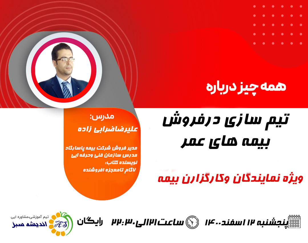 وبینار فرمول تیم سازی درفروش بیمه های عمر(3)