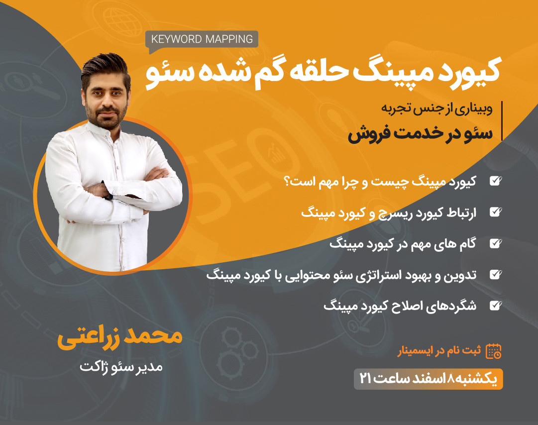 کیورد مپینگ؛ حلقه گم شده سئو