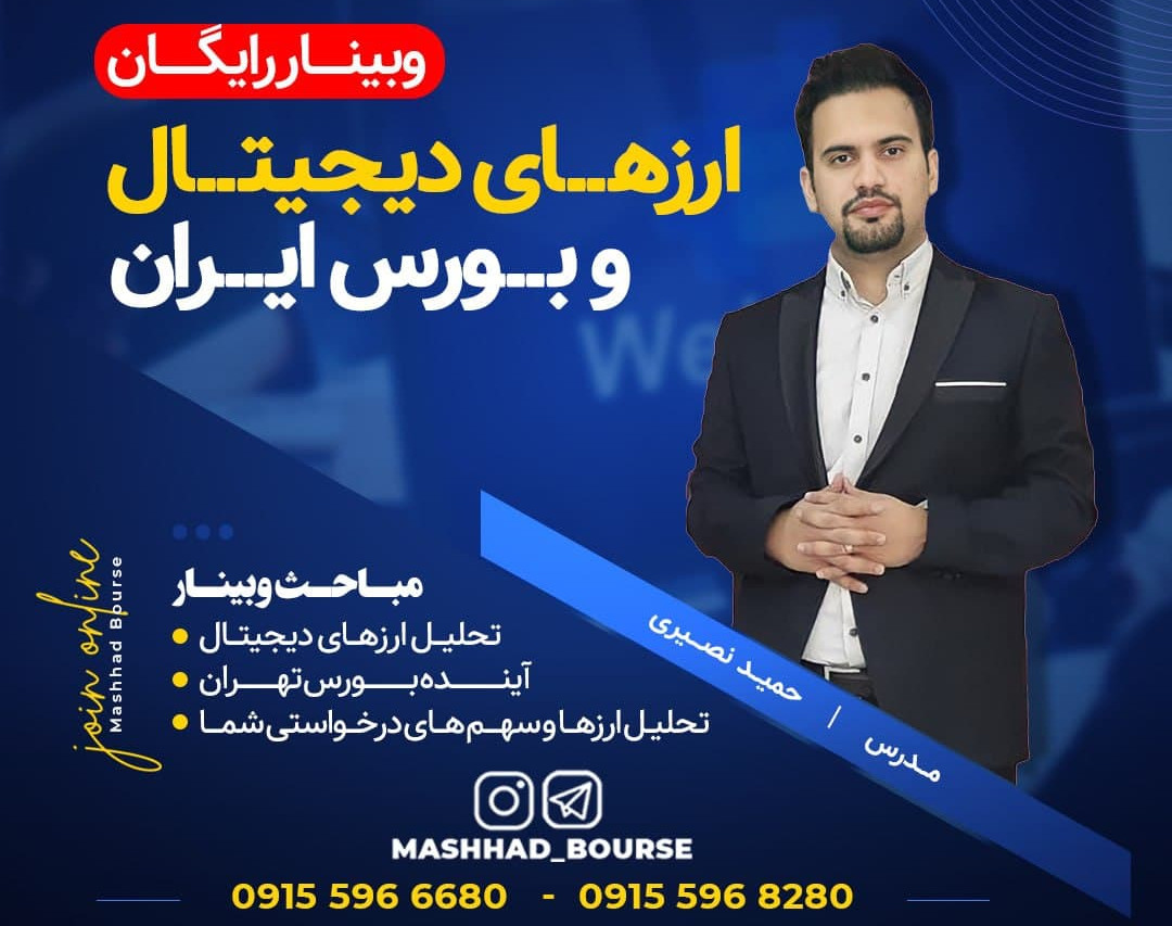 وبینار تحلیل ارزها و سهام شما