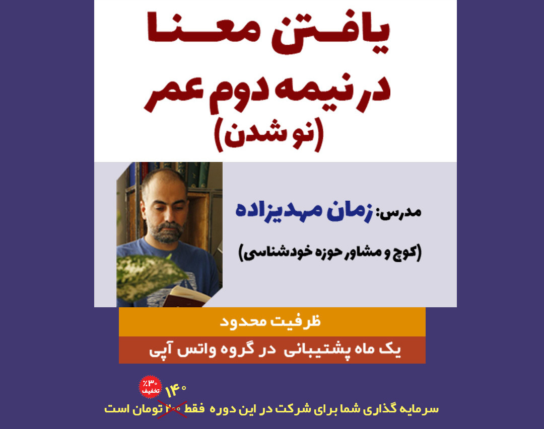 وبینار یافتن معنای زندگی (نو شدن)