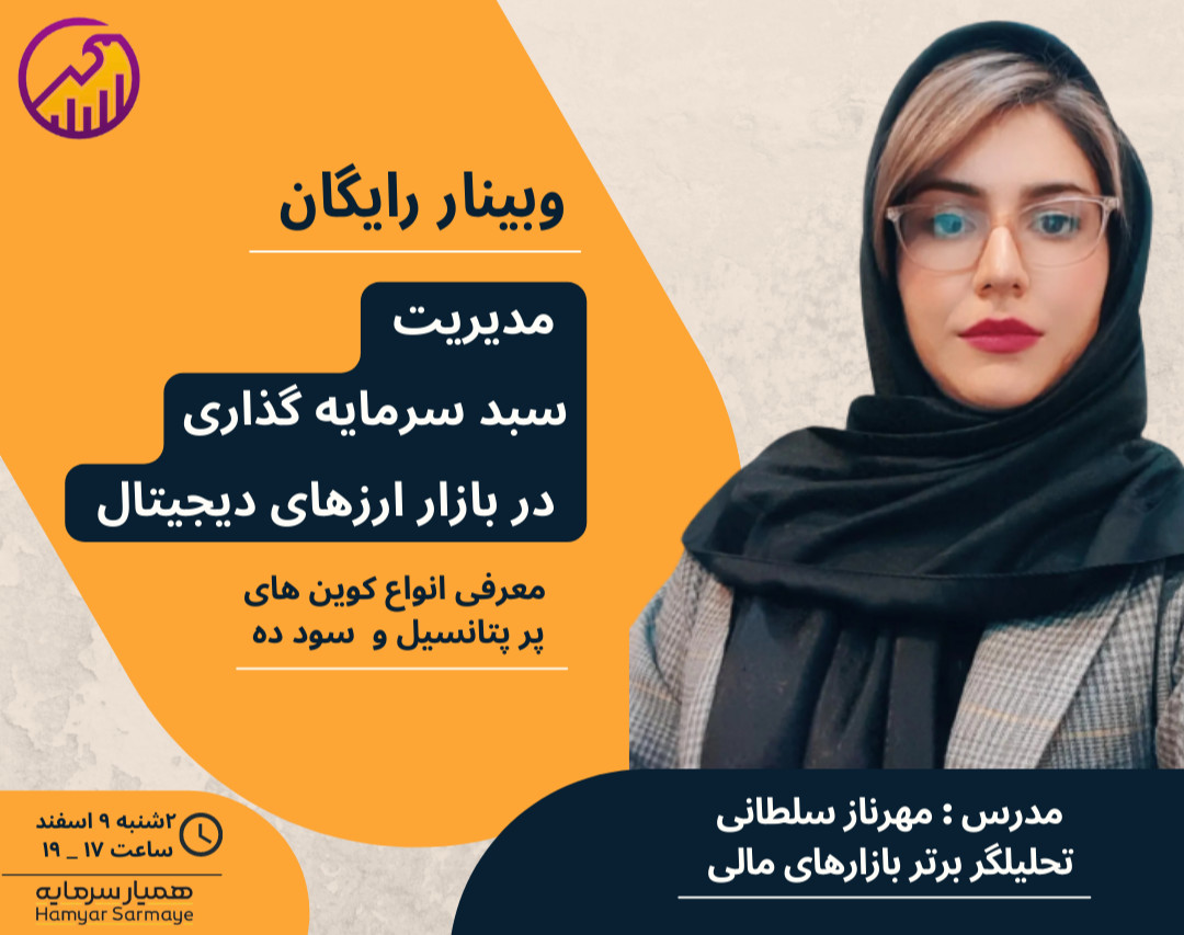 وبینار مدیریت سبد سرمایه گذاری در بازار ارزهای دیجیتال