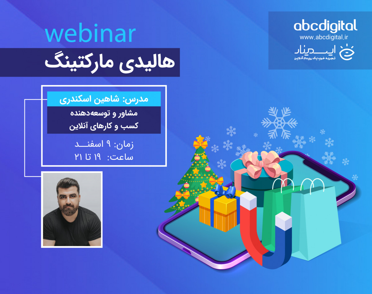 وبینار هالیدی مارکتینگ (Holiday Marketing)