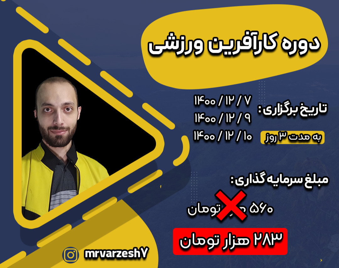 وبینار دوره کارآفرین ورزشی