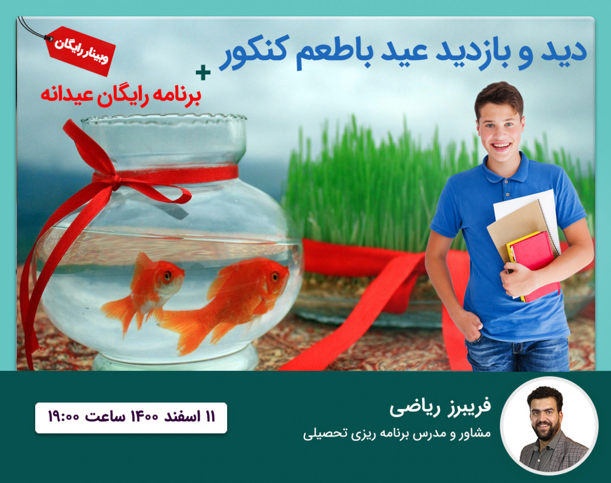 وبینار دید و بازدید عید با طعم کنکور