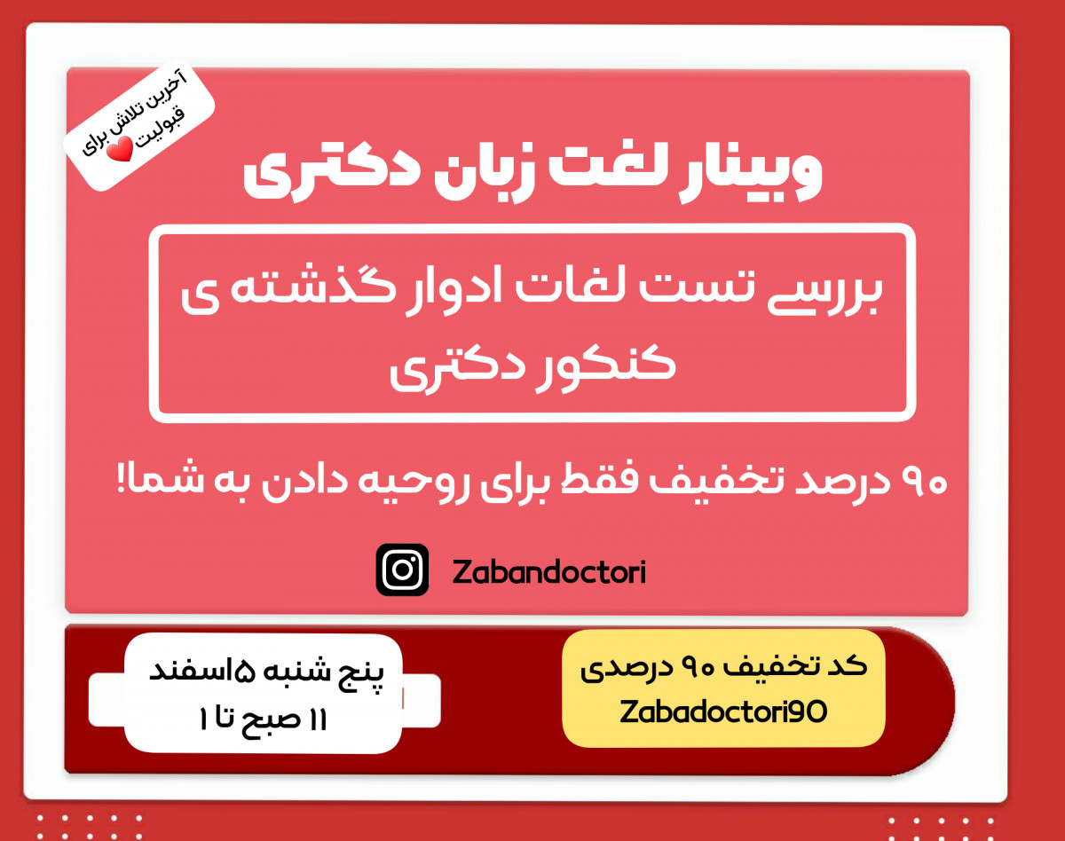 وبینار لغات زبان عمومی کنکور دکتری