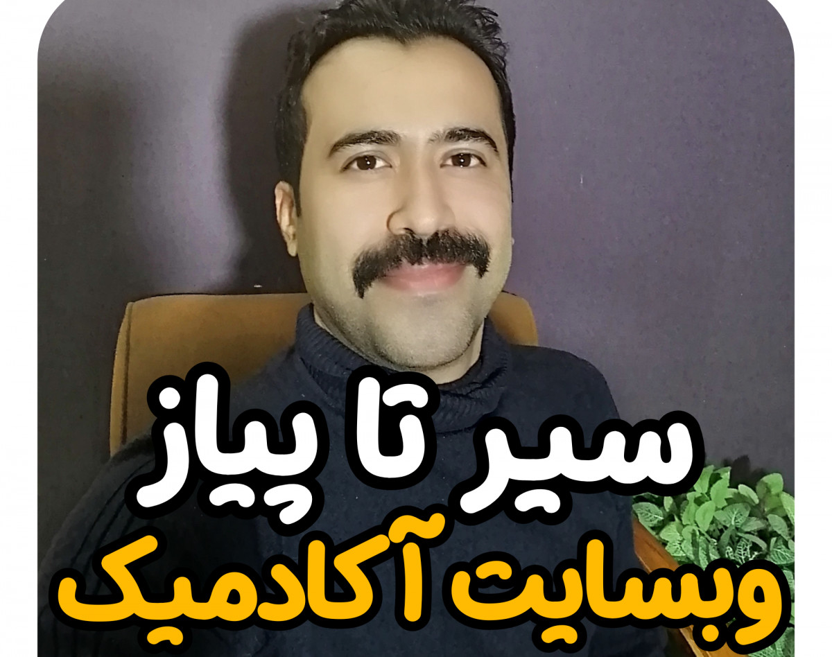 وبینار سیر تا پیاز وبسایت آکادمیک