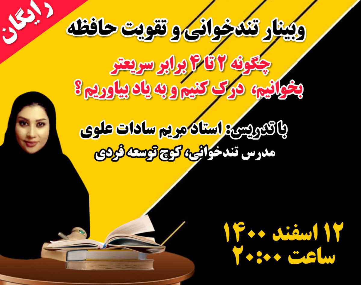 وبینار جذاب شناخت مغز و تندخوانی