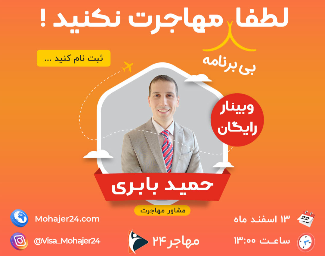 وبینار لطفا (بدون برنامه) مهاجرت نکنید!