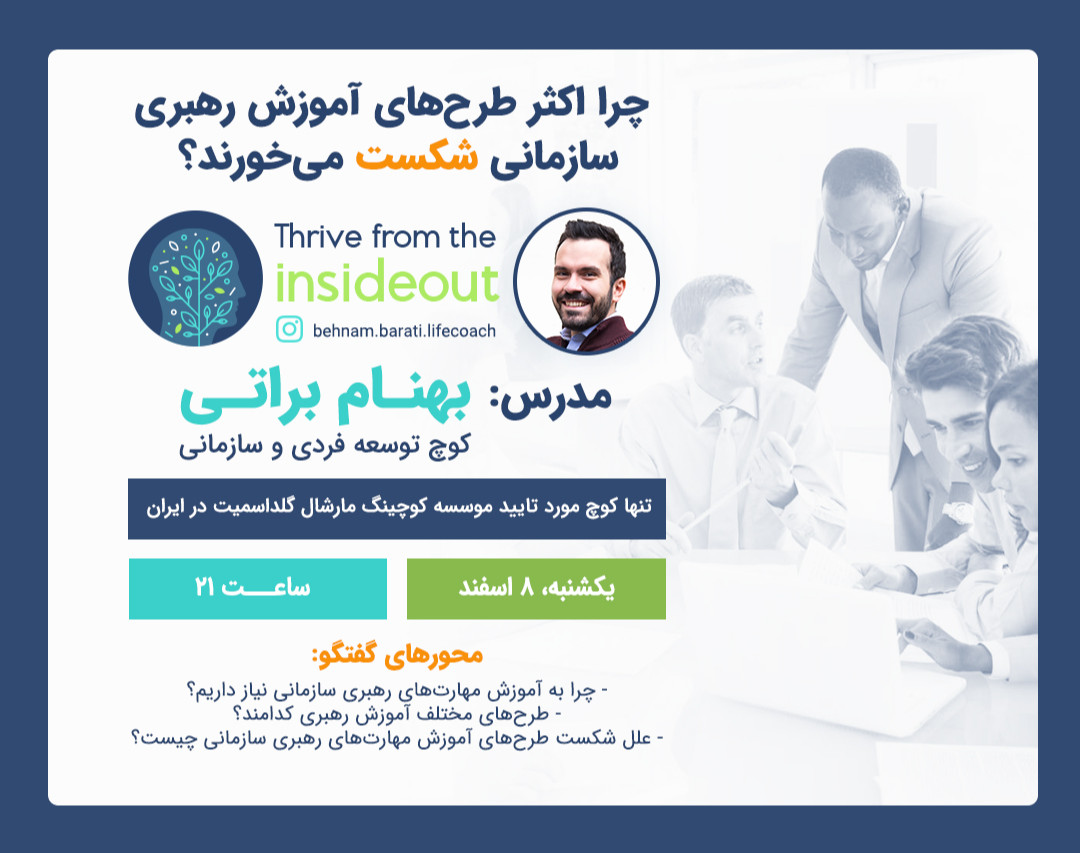 وبینار چرا اکثر طرح‌های آموزش رهبری سازمانی شکست می‌خورند؟