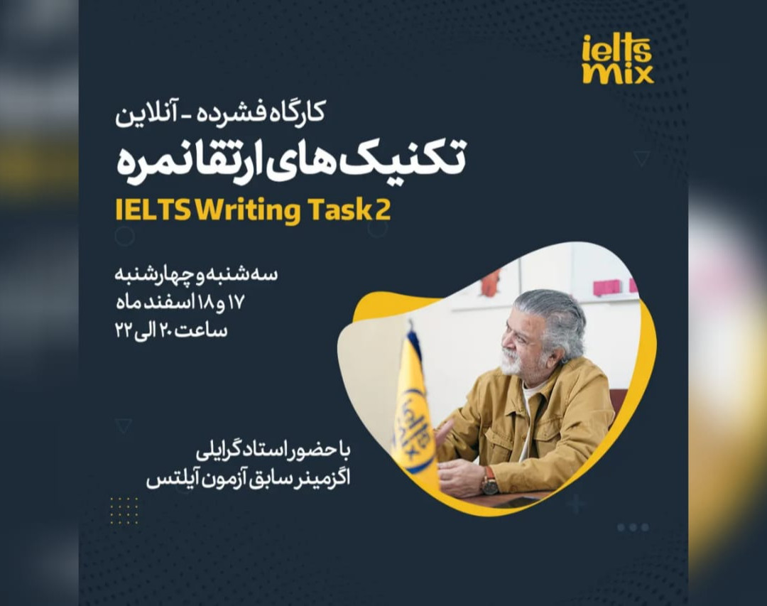 وبینار تکنیک های ارتقا نمره رایتینگ آیلتس