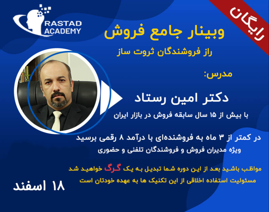 وبینار راز فروشنده های ثروت ساز (فرمول 3 مرحله‌ای فروش‌های موفق )