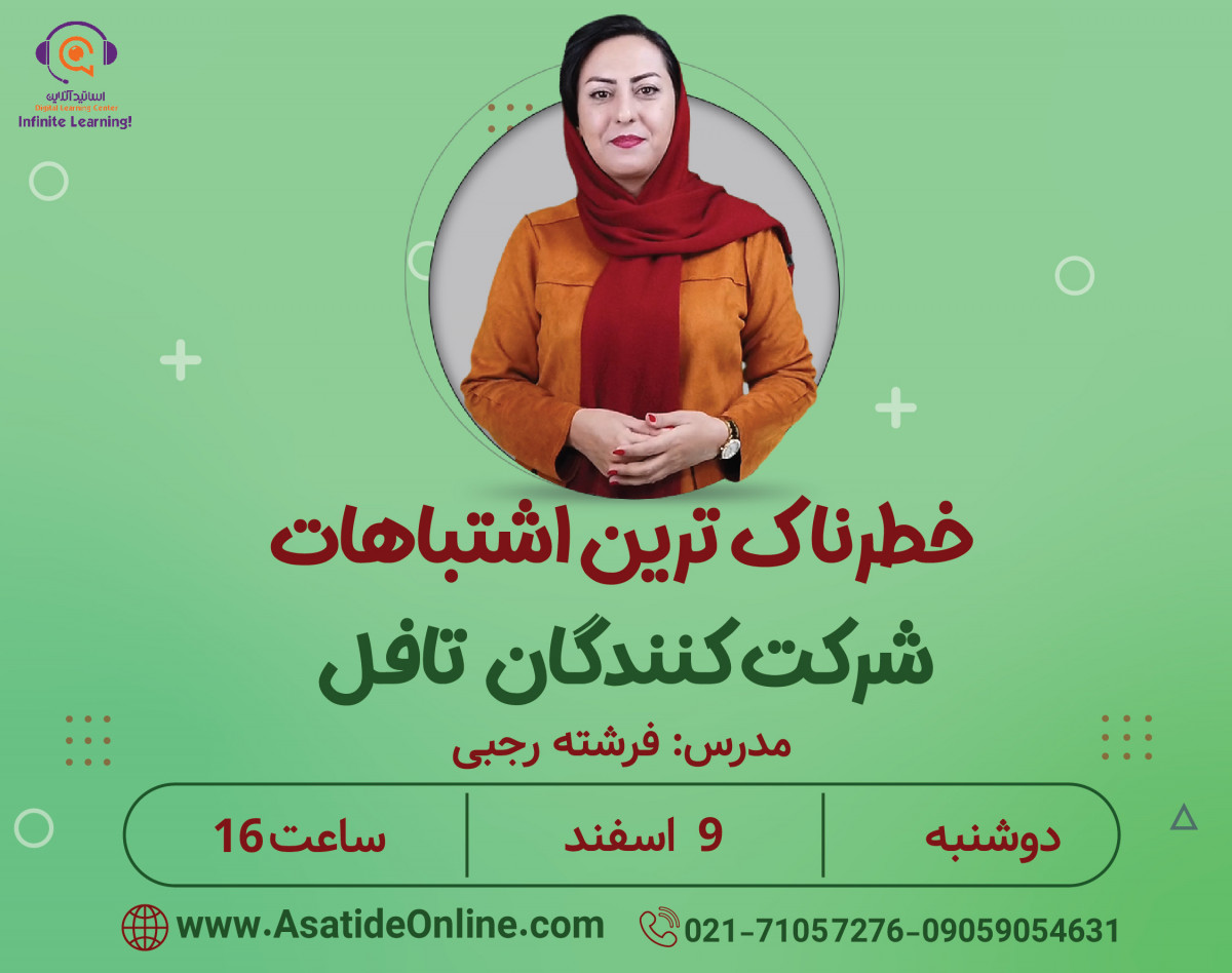 وبینار خطرناک ترین اشتباهات شرکت کنندگان آزمون تافل