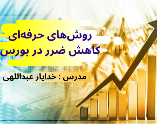 سومین وبینار بزرگ روش های حرفه ای کاهش ضرر در بورس