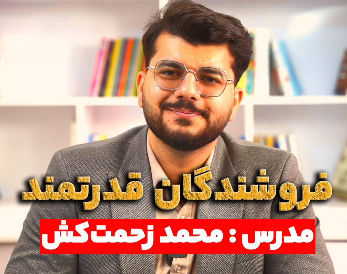 وبینار فروشندگان قدرتمند ( ۷ راز افزایش فروش که حرفه‌ای‌ها به شما نمی‌گویند !)