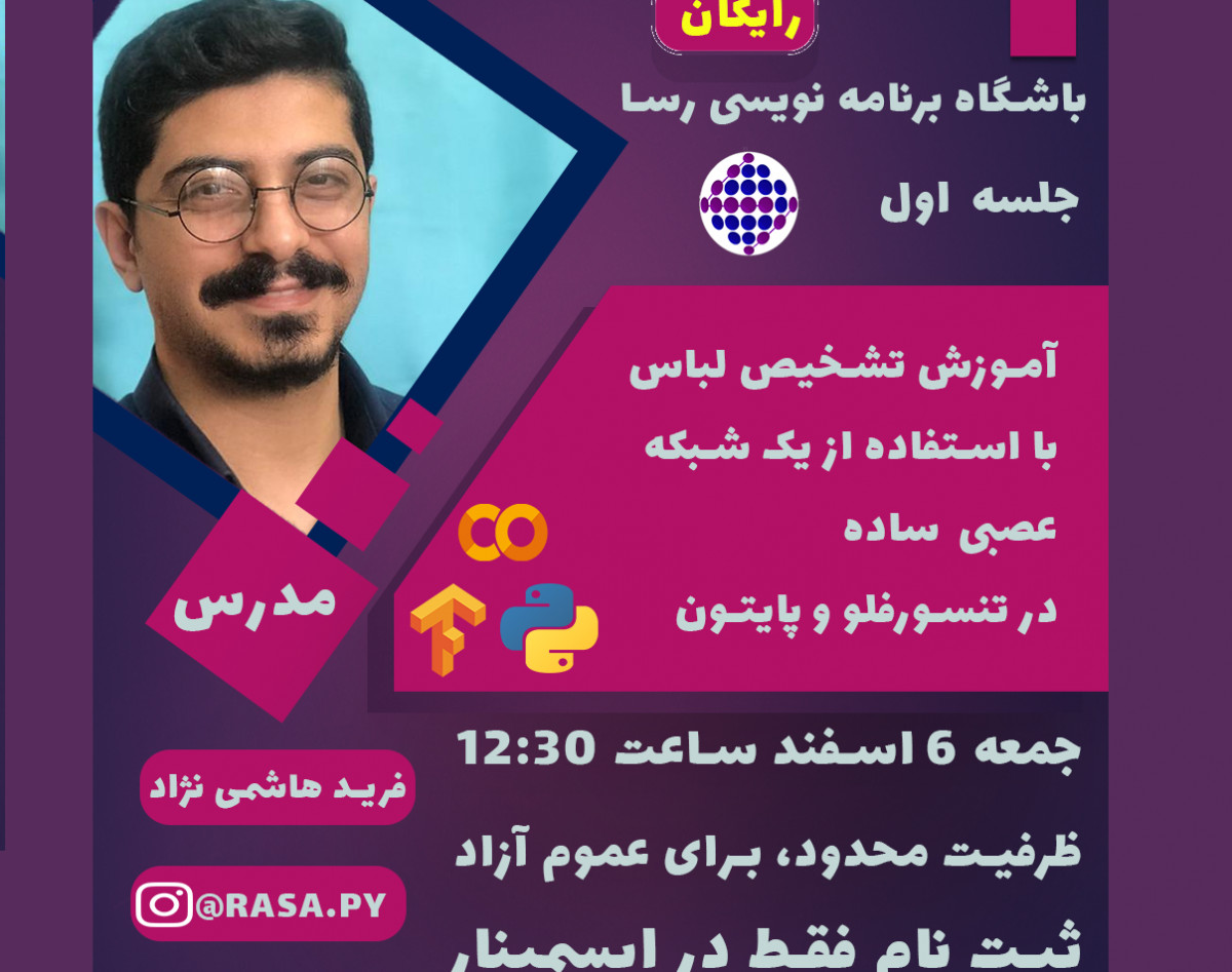 وبینار باشگاه برنامه نویسی رسا | جلسه اول | تشخیص لباس در تنسوفلو