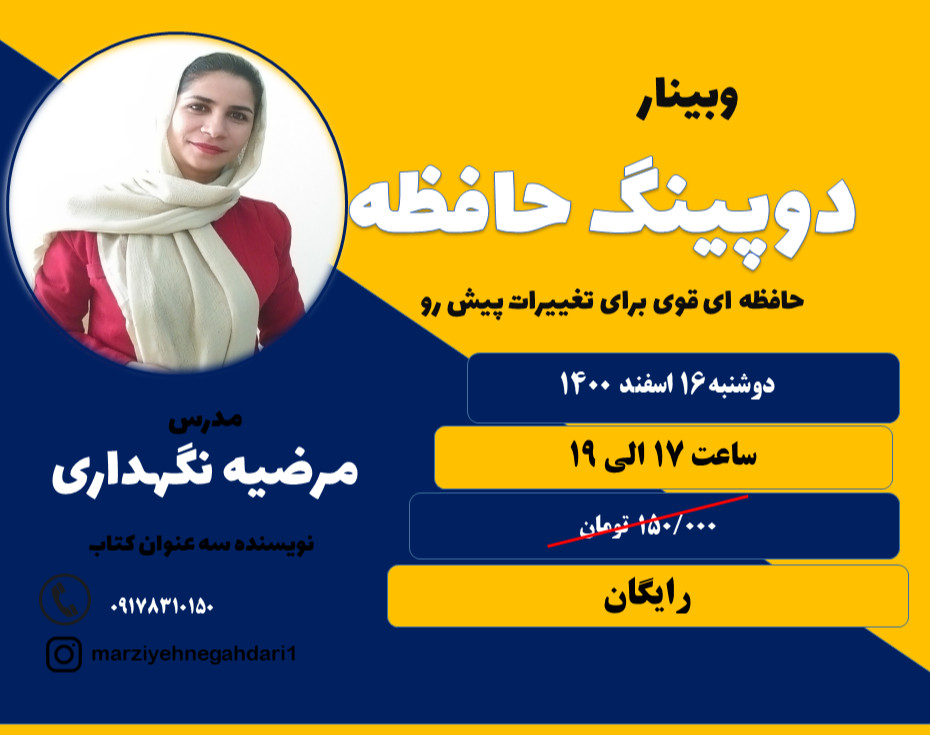 وبینار دوپینگ حافظه، حافظه ای قوی برای تغییرات پیش رو