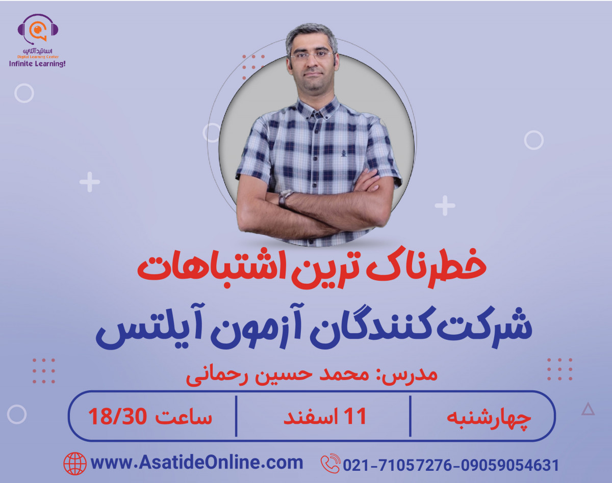 وبینار خطرناک ترین اشتباهات شرکت کنندگان آزمون آیلتس