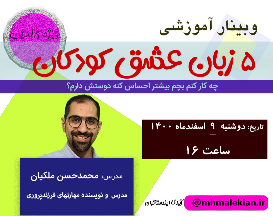 وبینار 5 زبان عشق کودکان