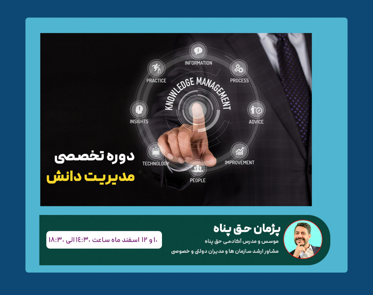 وبینار مدیریت دانش