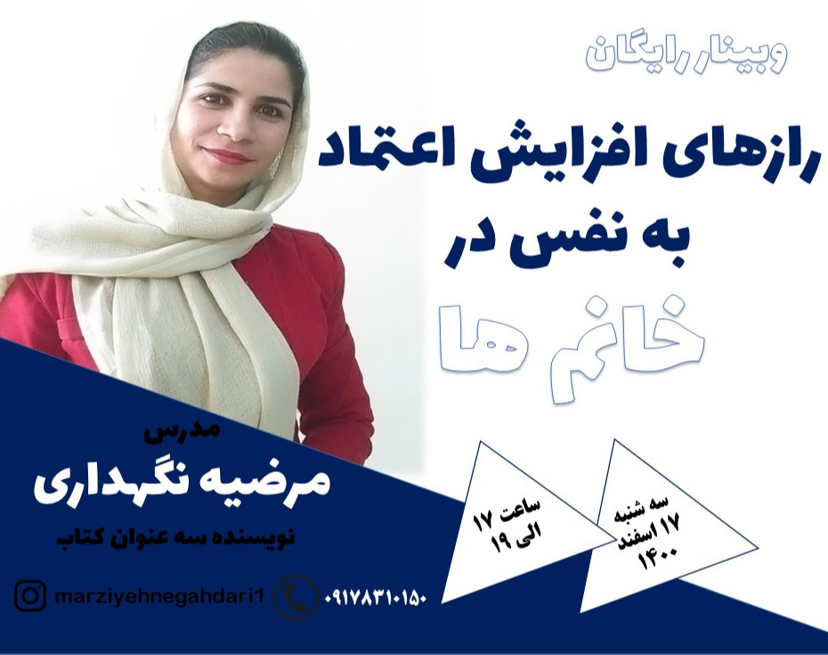 وبینار رازهای افزایش اعتماد به نفس در خانم ها