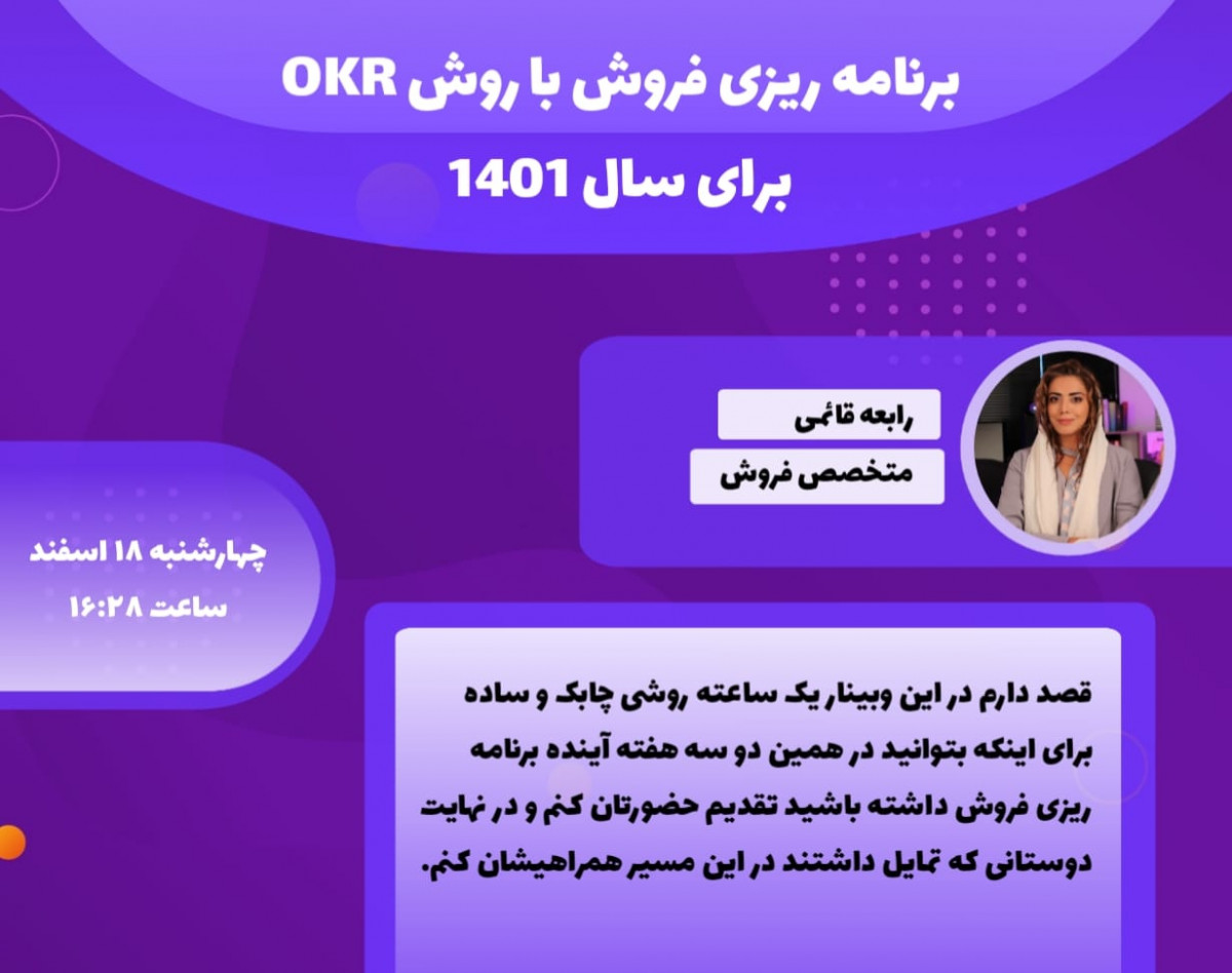 وبینار برنامه ریزی فروش با روش OKR برای سال 1401