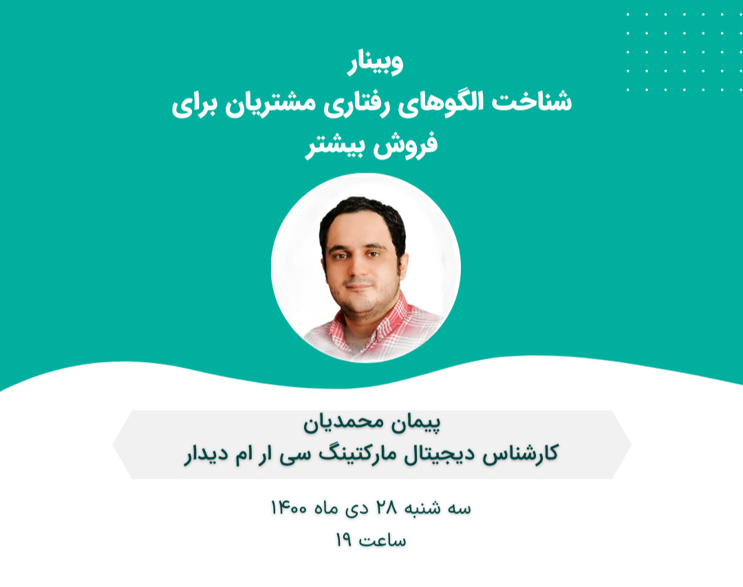 وبینار شناخت الگوهای رفتاری مشتریان برای فروش بیشتر