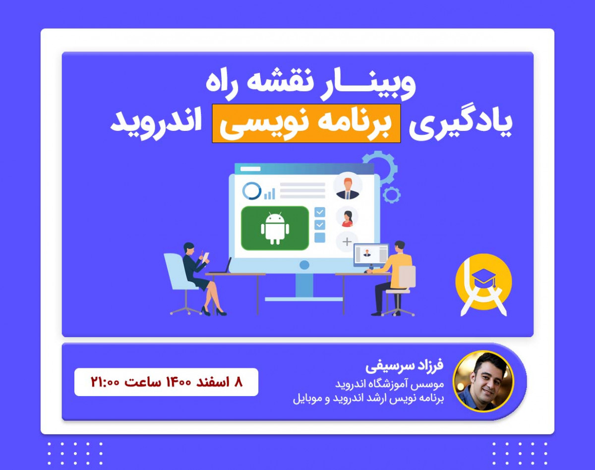 وبینار نقشه راه یادگیری برنامه نویسی اندروید