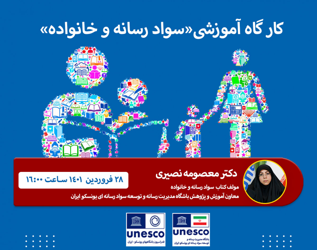 وبینار سواد رسانه ای و خانواده