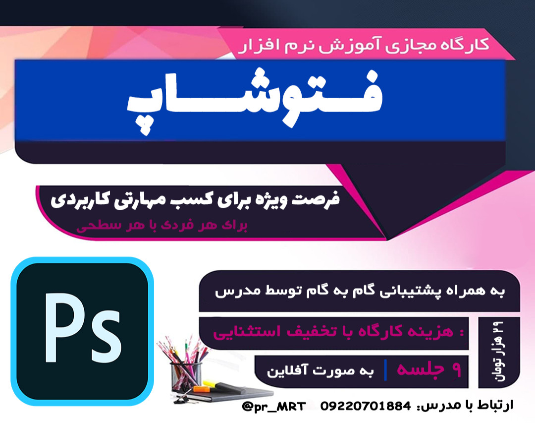 ویدئو وبینار آموزش مقدماتی فتوشاپ