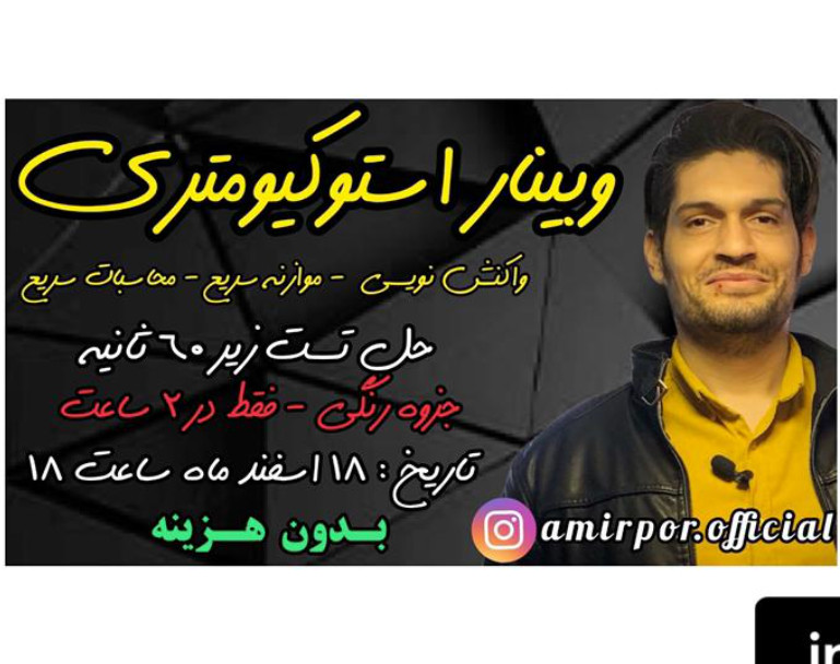 وبینار بزرگ استوکیومتری (میثم امیرپور)